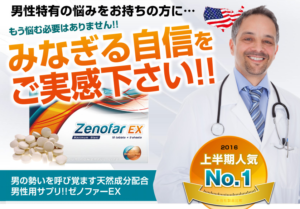 ゼノファーＥＸを通販で購入する前に知っておくべき3つの効果とおすすめの男性！