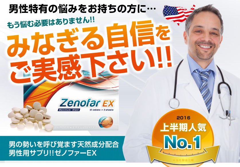 ゼノファーEXを通販で購入する前に知っておくべき3つの効果とおすすめの男性!