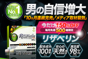 【リザベリン通販】購入に申し込む前に知るべき3つの事実！